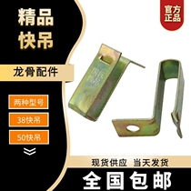 Light steel keel accessories Main keel 3850 quick hanging hook Integrated ceiling color hook hanging parts