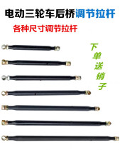  Electric tricycle adjustment lever connection pull rear axle adjustment lever Balance lever adjustable thickening