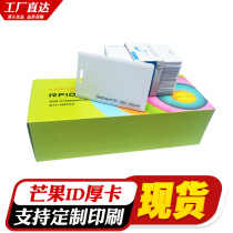 Mango ID thick card ID thick card induction IC card access card attendance card supermarket card ID thin card