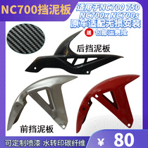 NC700 NC700X NC700S NC750 motorcycle street car front and rear mudguard rear sand plate mud tile carbon fiber