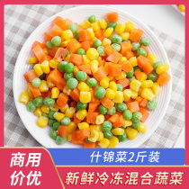 Mixed vegetables mixed corn carrot grain vegetable fried rice side dishes frozen semi-finished products take-out hotel Commercial