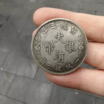 宣统三年大清银币-宣统三年大清银币促销价格、宣统三年大清银币品牌- 淘宝