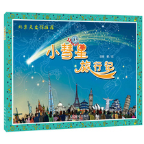 2021 Summer vacation school season Reading recommendation Little Comet travel Xu Gang Peoples Post and Telecommunications Publishing House Primary and secondary extracurricular science Astronomy picture book books Beijing Planetarium reading guide catalog