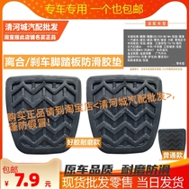 Adapt to Great Wall Haval H4H6M6 Tengyi C30C50 manual clutch brake pedal anti-skid rubber pad leather cover