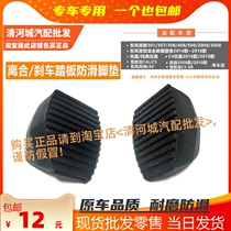 Suitable for Dongfeng Peugeot Citroen new Elysee manual clutch brake pedal anti-skid rubber pad pedal leather cover