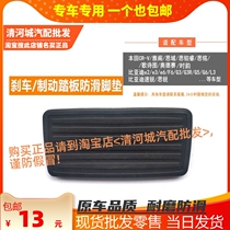 Adapt to Honda CRV Accord Civic Civic Siming automatic brake brake pedal anti-skid rubber pad leather case