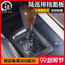 Rand Cool Road Ze gear panel sticker dedicated 08-21 Lu Xun LC200 central control gear gear gear decorative frame interior modification