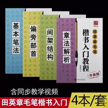 田英章楷书入门教程-田英章楷书入门教程促销价格、田英章楷书入门教程