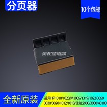 New original application HP1020 pager 1010 1018 HPM1005 Canon 2900 carton separation pad