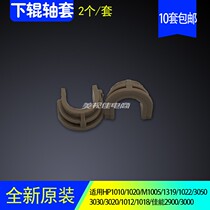 Applicable HP1010 lower roller shaft sleeve HP1020 shaft sleeve 2900 shaft sleeve 1319 M1005 fixing shaft sleeve