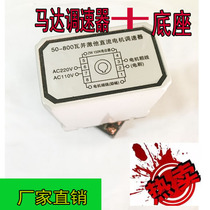 High quality 50-800W and other DC motor governor SF-150 type 1000 type sealing machine governor