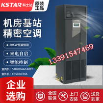 Kostar precision air conditioning 20KW constant temperature and humidity ST020FAACAOBT industrial base station room air conditioning 8P