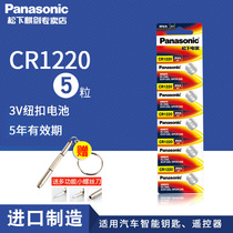 Panasonic CR1220 button battery 3V Kia Maxima Accent car key remote control Lithium gyro lamp electronics Japan imported toy blood glucose meter thermometer Tmall box