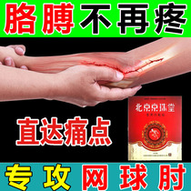 Special medicine for tennis elbow hot compress arm pain elbow lateral elbow pain paste external humeral epicondylitis ointment
