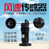 Wind speed sensor Outdoor anemometer Meteorological three-cup 360 degree analog 485 pulse measurement wind speed transmitter