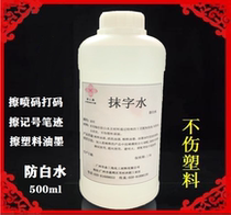 Anti-white water ink plastic surface ink cleaning agent printing code whiteboard marker pen cleaning