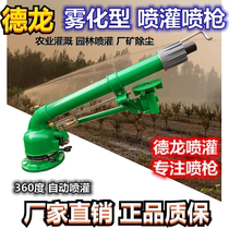 Delong turbine spray gun Agricultural sprinkler irrigation equipment Agricultural watering irrigation artifact Garden atomization dust removal remote nozzle