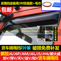 Jiefang J6 J6M J6L J6P JH6 Truck special car special window rain shield rain shield eyebrow