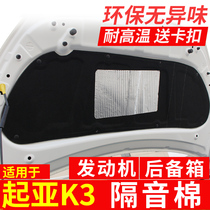 Suitable for Kia K3 sound insulation cotton 12-18 K3 engine hood sound insulation cotton K3 trunk heat insulation Cotton