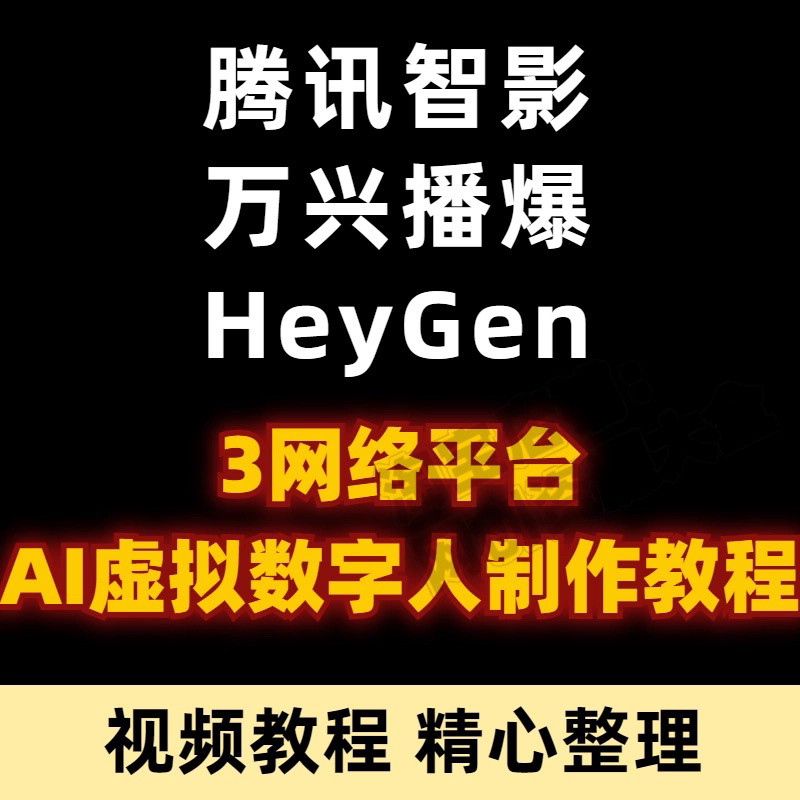 AI数字人短视频制作教程，腾讯智影/万兴播爆/HeyGen怎么玩转？2025最新全攻略-ai教程-淘宝好物网