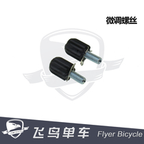 Bird bike fine-tuning screw variable speed adjustment screw road car fine-tuning screw single price