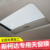 Skoda Kumik Automotive skylights Skylight Adhesive Film Panoramic Skylight Insulation Film Explosion Protection Sunscreen Sunroof Film