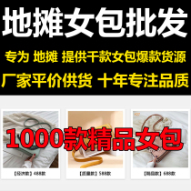 Night market stalls hot project stalls run Jianghu hot entrepreneurial products stalls hot supply of womens bags batch