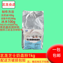 Ming Sheng milk cover powder Cheese sea salt flavor 1kg milk tea raw material Fruit tea Gong Tea cheese sea rock flavor milk cover powder