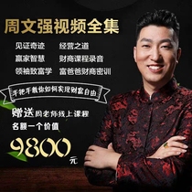 Zhou Wenqiang financial business speech video complete collection of financial business tutor tutoring online learning quota 1
