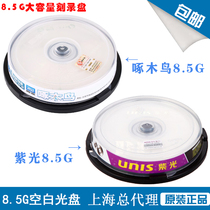 UNIS purple light 8G D9 large capacity burning disc single-sided double layer DVD R DL blank disc 8 speed 10 pieces