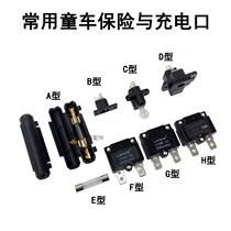 Childrens electric car three-four-wheel motorcycle 10A15A glass tube overload self-recovery insurance stroller charging port