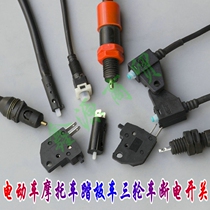 Electric tricycle scooter disc brake power-off opening and closing accessories Drum brake front and rear left and right power-off switch