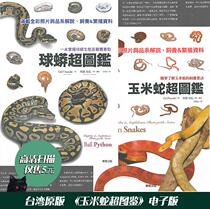 Corn Snake Super Picture Book Ball Python Super Picture Book Original crawling pet snake breeding tutorial e-book HD