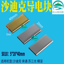 Wire cutting slow wire accessories Su Sanguang Laitong Jingcheng conductor Sodick conductive block S010 power supply board