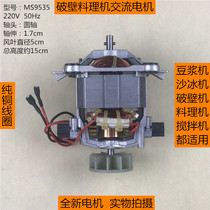MS9535 pure copper motor Motor Suitable for all brands of broken wall cooking machine Ice machine Soy milk machine AC motor