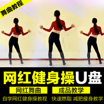 New 2021 aerobics U disk video weight loss slimming belly sweat fat fat middle-aged and elderly square dance aerobics U disk