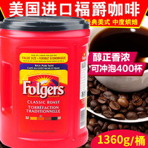 American imported Folgers Fauge moderate roasting classic ground follicular roasted coffee non-soluble 1360G barrel