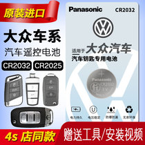 Suitable for Volkswagen remote control key battery Original Golf 7 Lavida PIUS Lingdu Tiguan L New Passat Tu Touran Tan Yue Touran Tan Yue Touran original factory dedicated 2025