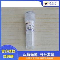 Beyun Tianbio SOD (antioxidant enzyme) S0087 15KU scientific research reagent
