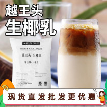 Yue Wang head raw coconut milk Ideal frozen raw coconut water Coconut milk Coconut milk Yangzhi Manna milk tea shop raw material