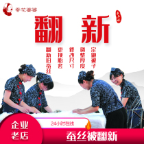 Old silk quilt renovated service Quilt Washing process thickened Resize mulberry silk cotton quilted by maintenance Clean repair