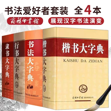 中国书法大字典-中国书法大字典促销价格、中国书法大字典品牌- 淘宝