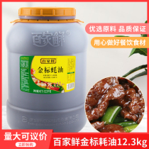 Baijia Fresh Gold standard oyster sauce 12 3kg oil consumption big barrel hot pot base dip pk Haitian oil consumption