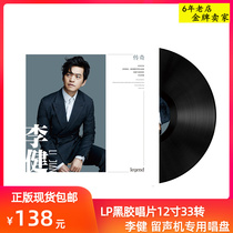 Genuine Li Jian lp Black Gel Record Album 12 Inch Grammer special singing disc disc 33 to turn birthday present