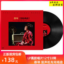 Genuine Cai Qin Black Gel Record LP Classic Old Song Album 12 inch Gramophones Special Singing Disc Birthday Present