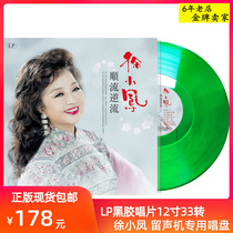 lp black glue record Xu Xiaofeng Records album genuine 12 inch gramophones special rap disc birthday present