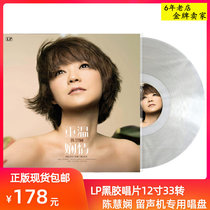 lp black glue record Chen Huixian Records album genuine 12 inch gramophones special singing disc Disc Birthday Present