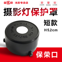  Jinbei flash lamp head protective cover Baorong Baorong bayonet Shen Niu and other lamp accessories lampshade for short LED