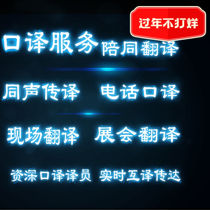 International phone translation Study abroad document interview Business Sea Amoy Simultaneous interpretation Conference Amazon interpretation service