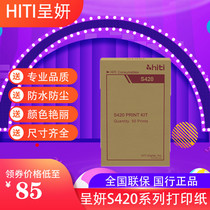Presentation research hiti Chengyan S420 photo paper sublimation printer special photo paper New version 3410 3411